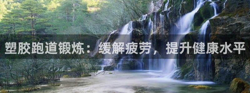 尊龙凯时网站不让提款：塑胶跑道锻炼：缓解疲劳，提升健康水平