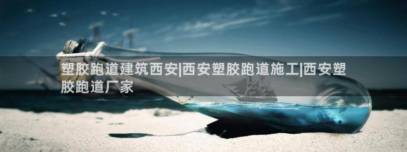 尊龙凯时能提现吗：塑胶跑道建筑西安|西安塑胶跑道施工|西安塑
胶跑道厂家
