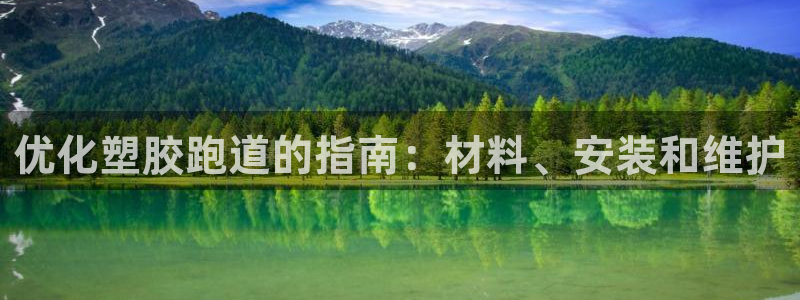 尊龙饰演过的经典角色：优化塑胶跑道的指南：材料、安装和维护