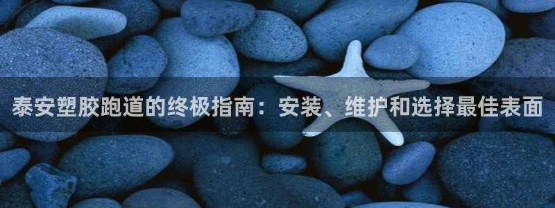 尊龙1003尊龙 - 百度：泰安塑胶跑道的终极指南：