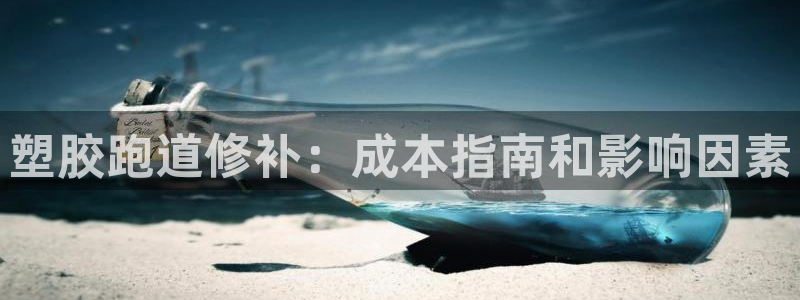 尊龙下载推荐网站：塑胶跑道修补：成本指南和影响因素