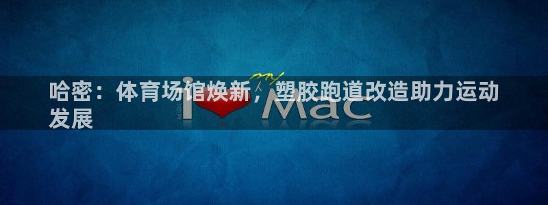 尊龙凯时贴吧：哈密：体育场馆焕新，塑胶跑道改造助力运动
发展