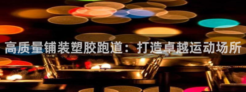 尊龙凯时几百万怎么下：高质量铺装塑胶跑道：打造卓越运动场所