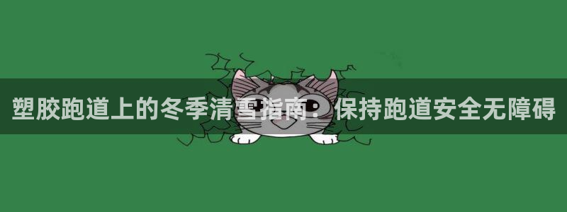 尊龙d88现金可来就送38：塑胶跑道上的冬季清雪指南