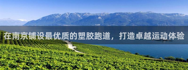 尊龙凯时请求参数不符合：在南京铺设最优质的塑胶跑道，打造卓越