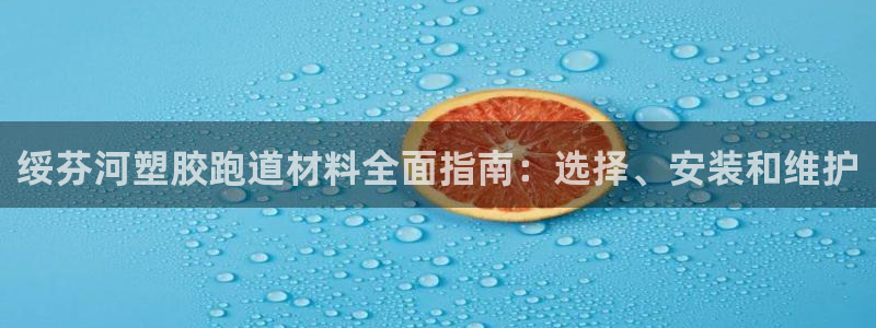 尊龙旗舰app：绥芬河塑胶跑道材料全面指南：选择、安装和维护