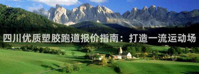凯时网上官方网站：四川优质塑胶跑道报价指南：打造一流运动场