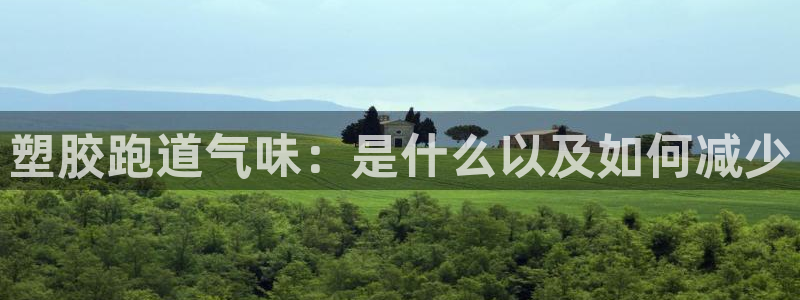 尊龙凯时 人生就是搏!：塑胶跑道气味：是什么以及如何