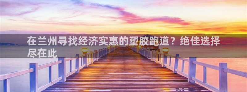 尊龙凯时ag旗舰厅官网客服：在兰州寻找经济实惠的塑胶