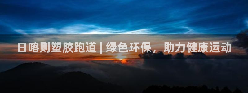 尊龙凯时请求参数不符合：日喀则塑胶跑道 | 绿色环保