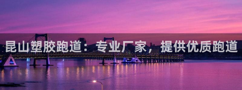 尊龙网站注册站注册：昆山塑胶跑道：专业厂家，提供优质跑道