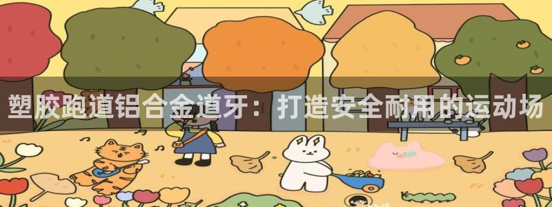 尊龙t600怎么样：塑胶跑道铝合金道牙：打造安全耐用