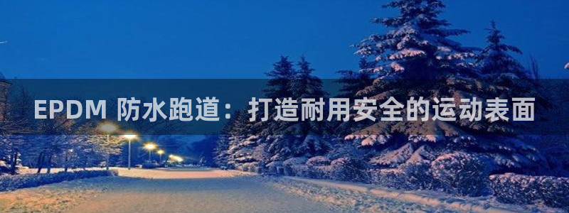 z6尊龙凯时：EPDM 防水跑道：打造耐用安全的运动表面
