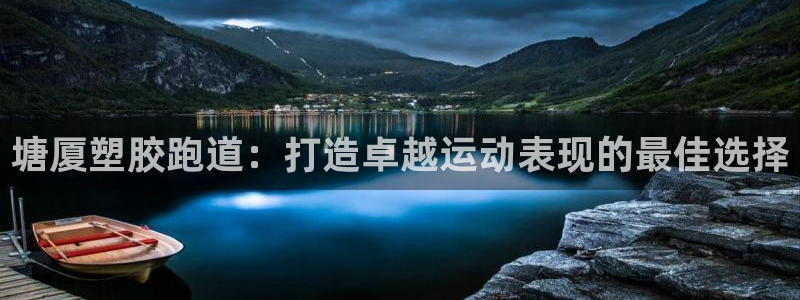 尊龙app认可ag发财网：塘厦塑胶跑道：打造卓越运动