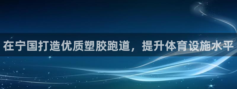 凯时国际app首页下载：在宁国打造优质塑胶跑道，提升体育设施水平