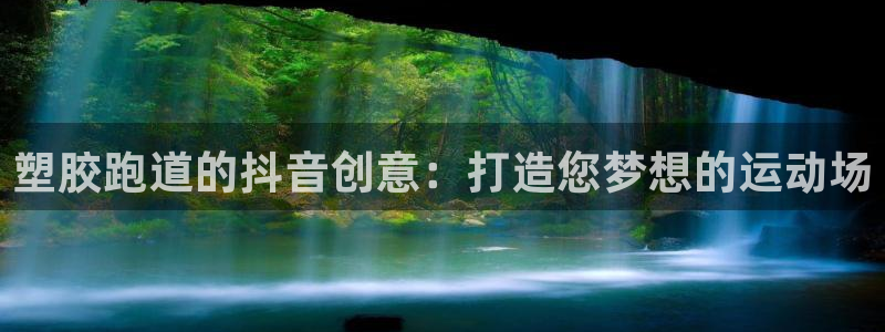 尊龙人生就要博旧版：塑胶跑道的抖音创意：打造您梦想的