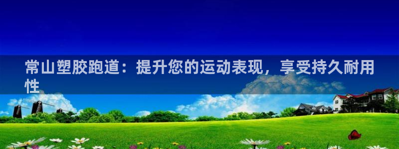 尊龙集团有限公司招聘：常山塑胶跑道：提升您的运动表现，享受持