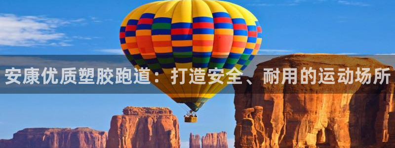 尊龙-人生就是博!：安康优质塑胶跑道：打造安全、耐用的运动场