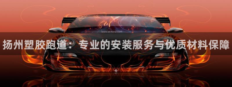 尊龙现金一下指导AG发财网：扬州塑胶跑道：专业的安装服务与优质材料保障