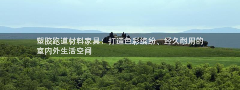 尊龙集团有限公司招聘：塑胶跑道材料家具：打造色彩缤纷、经久耐用的
室内外生活空间