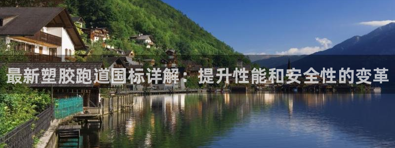 凯时k66官方发布：最新塑胶跑道国标详解：提升性能和安全性的变革